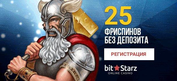 Бездепозитный бонус за регистрацию в казино Bitstarz