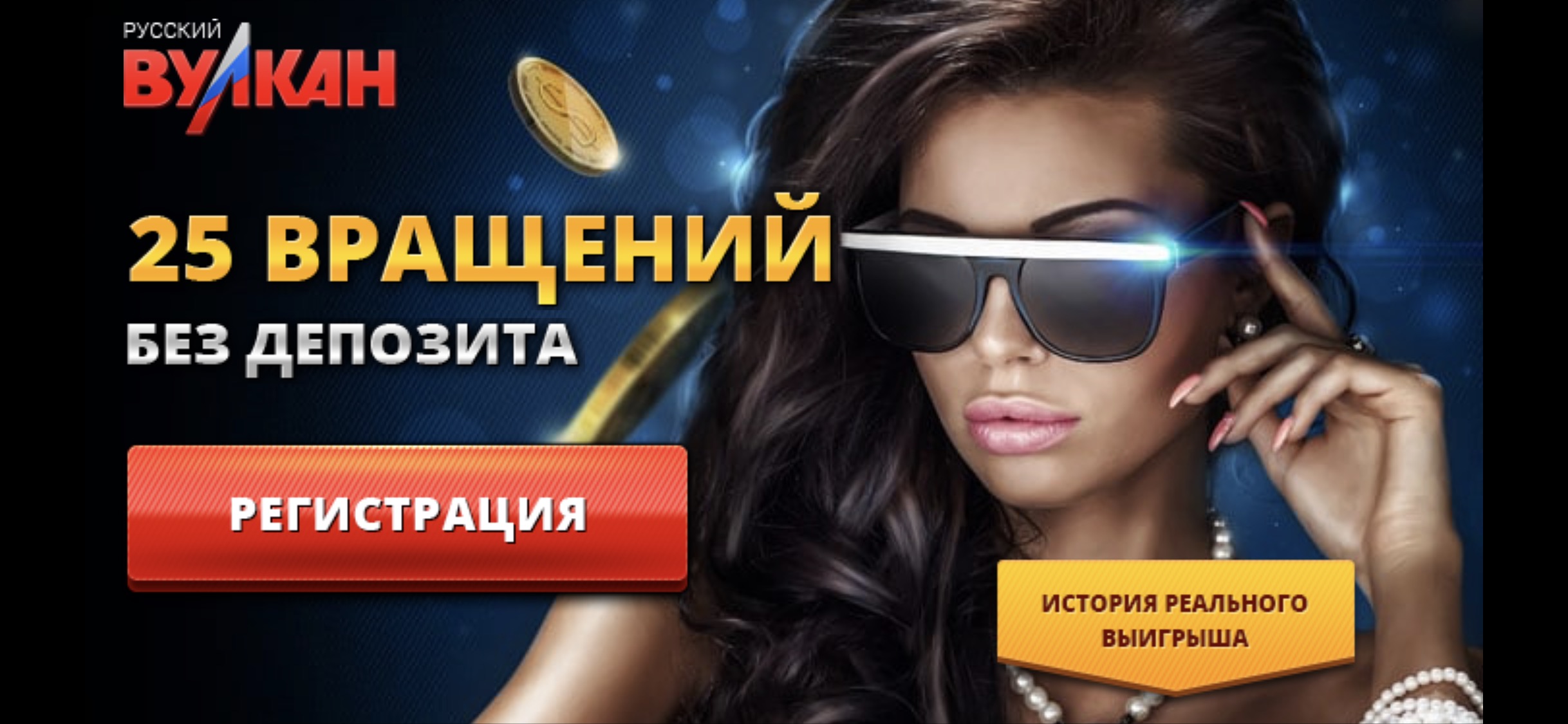 25 фриспинов за регистрацию в казино Русский Вулкан
