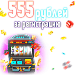 Бонус за регистраци 555 рублей в Jinobet казино